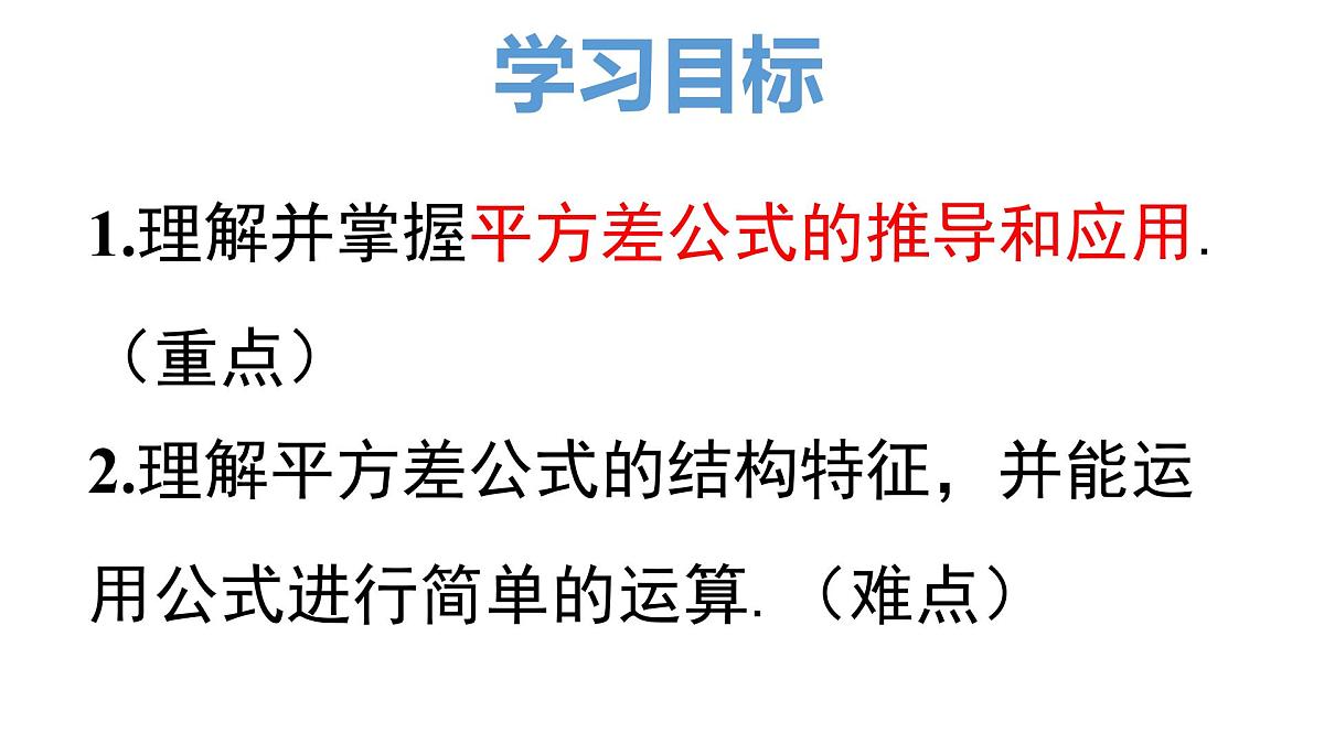 1.3 平方差公式 课件 北师大版（2024）数学七年级下册第3页