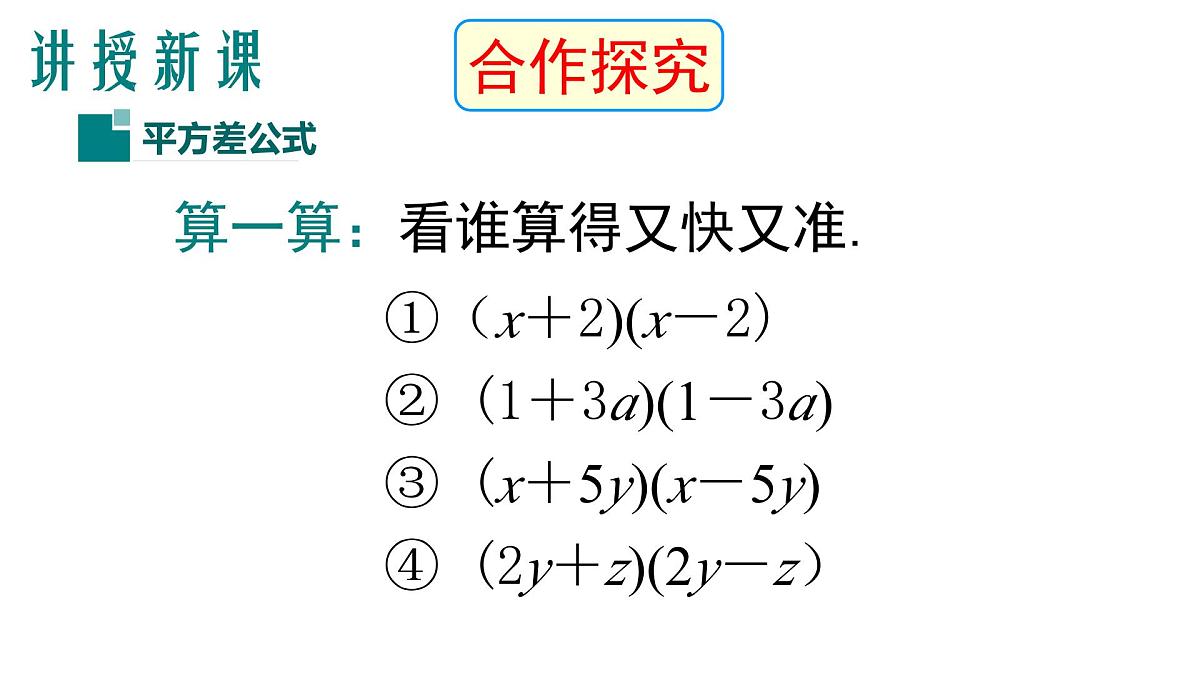 1.3 平方差公式 课件 北师大版（2024）数学七年级下册第5页