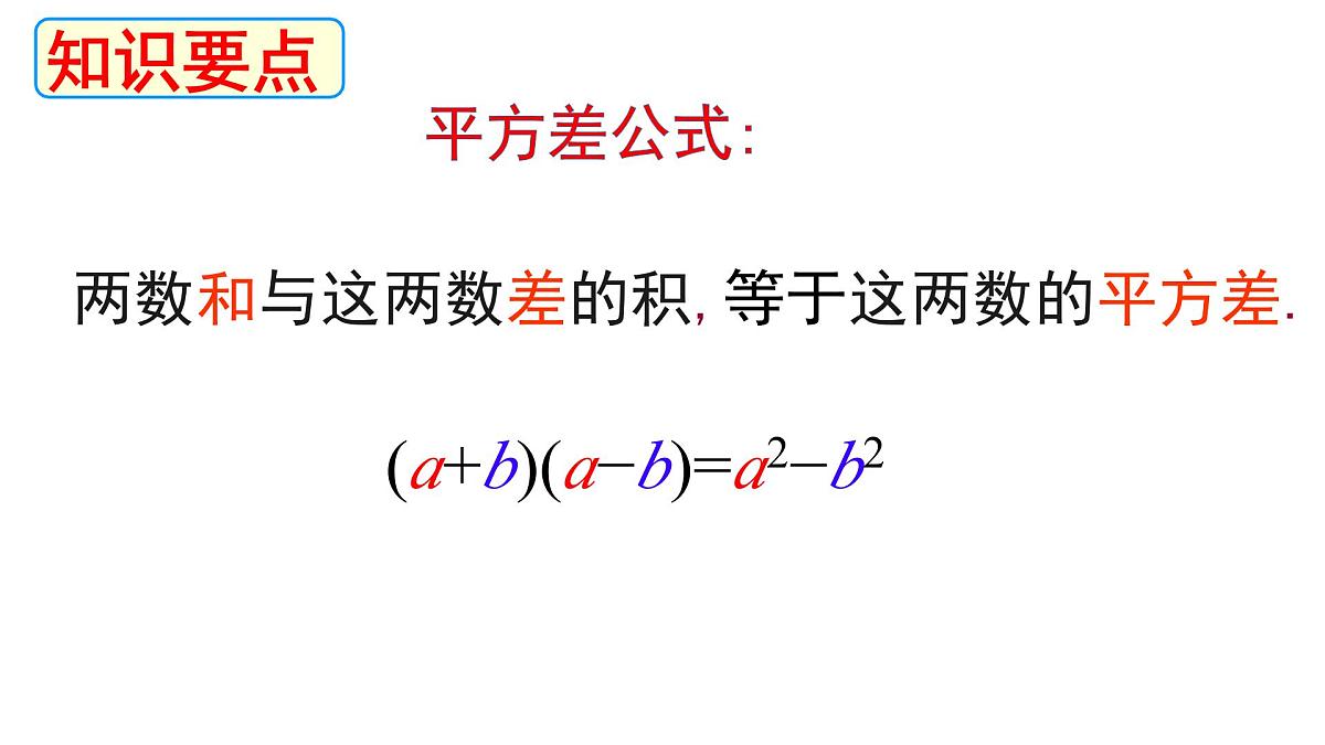 1.3 平方差公式 课件 北师大版（2024）数学七年级下册第7页