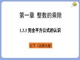 1.3.3 完全平方公式的認(rèn)識(shí) 課件-北師大版（2024）數(shù)學(xué)七年級(jí)下冊(cè)