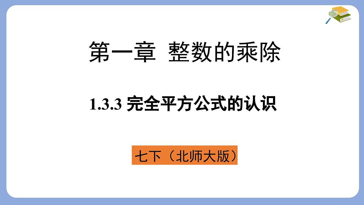 1.3.3 完全平方公式的认识 课件-北师大版（2024）数学七年级下册第1页