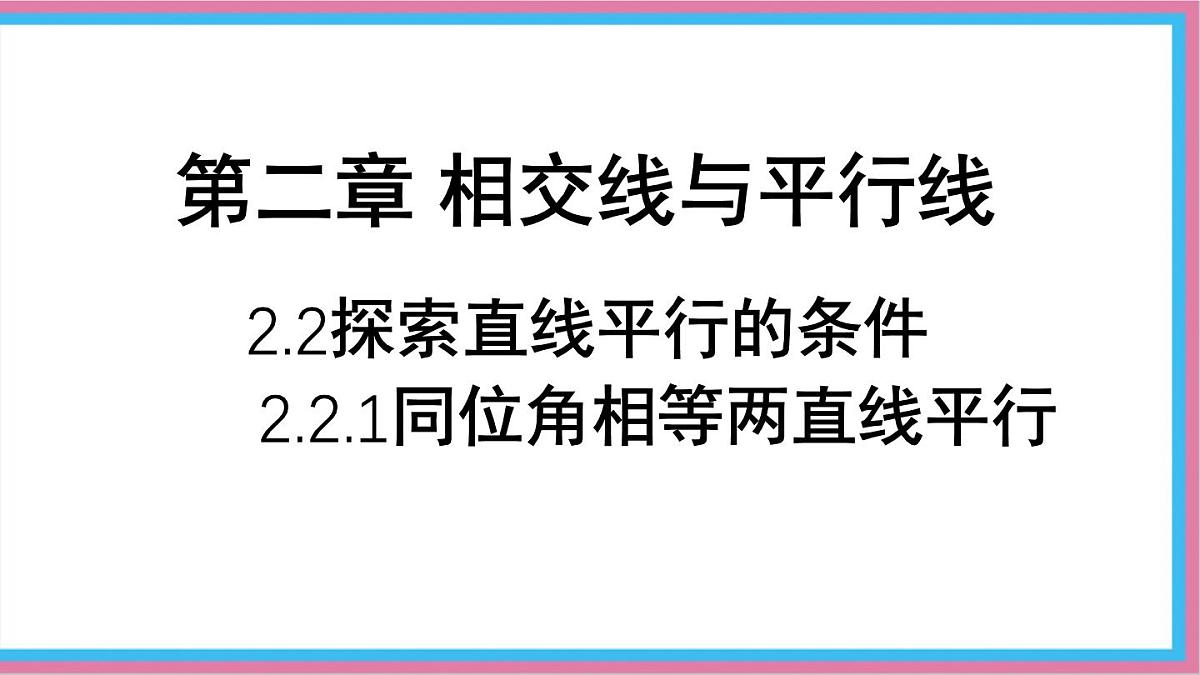2.2.1探索直线平行的条件课件-北师大版（2024）数学七年级下册第1页