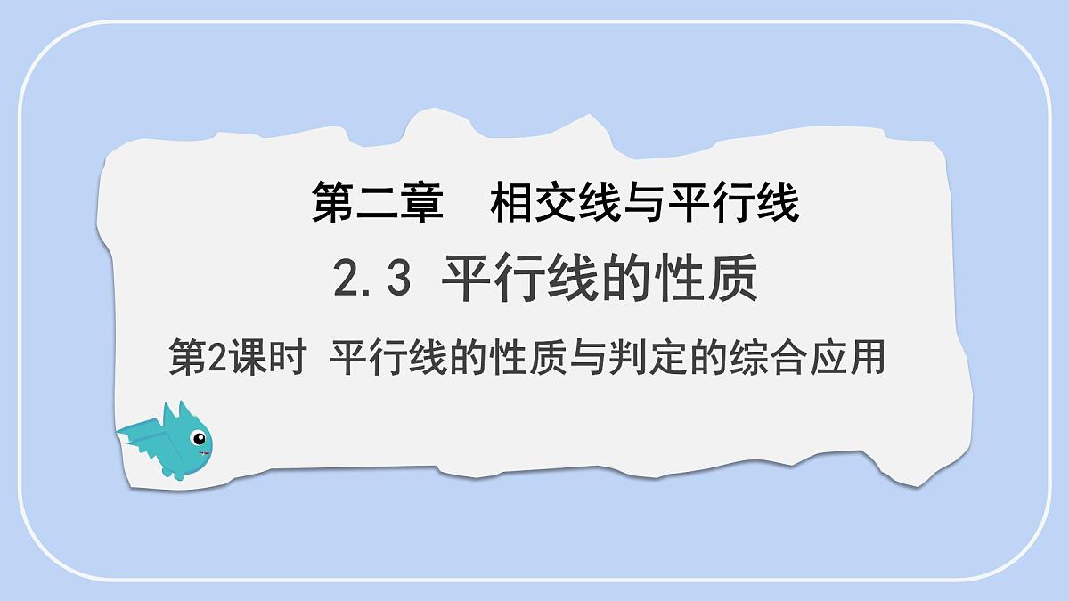2.3  平行线的性质 第2课时 平行线的性质与判定的综合应用 课件-北师大版（2024）数学七年级下册第1页