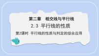 初中数学北师大版（2024）七年级下册（2024）3 平行线的性质教课课件ppt