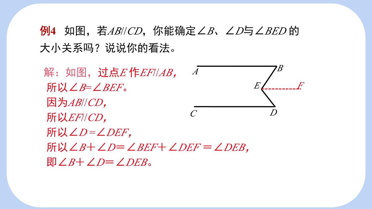 2.3  平行线的性质 第2课时 平行线的性质与判定的综合应用 课件-北师大版（2024）数学七年级下册第7页