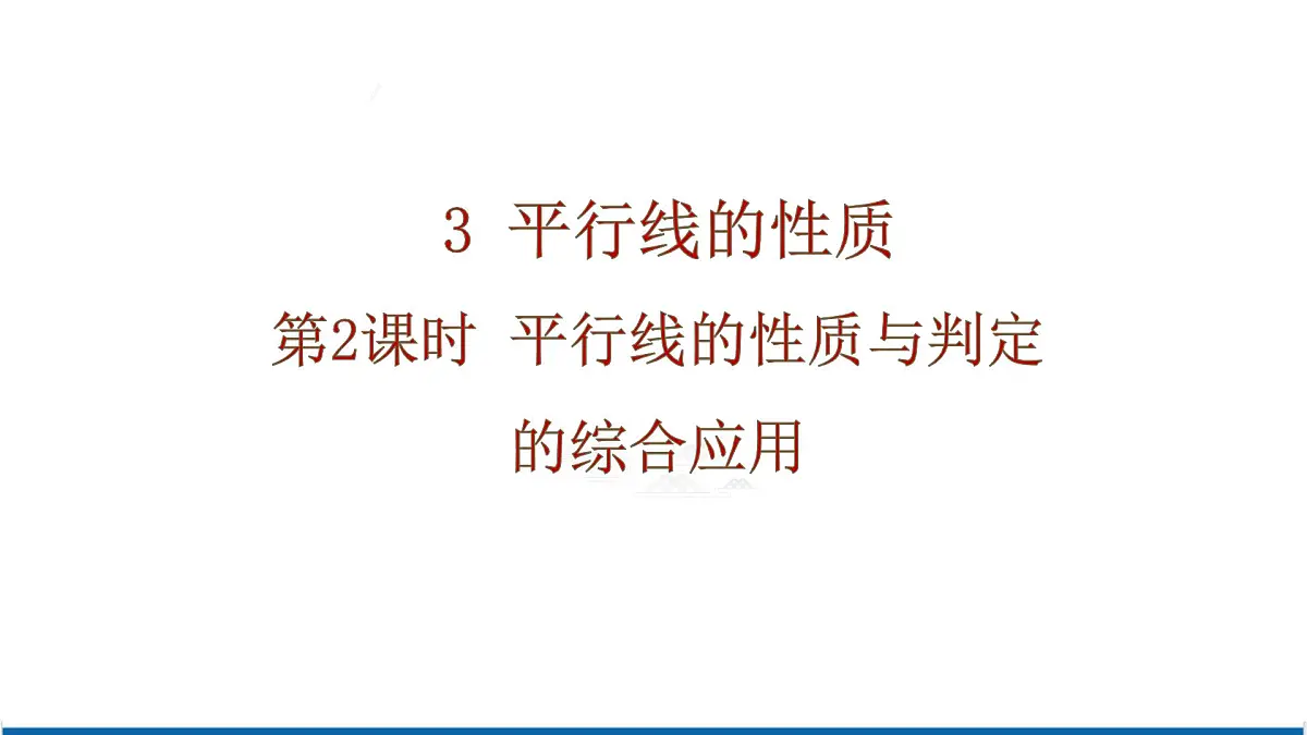 2.3 第2课时 平行线的性质与判定的综合应用 课件 北师大版（2024）数学七年级下册第1页