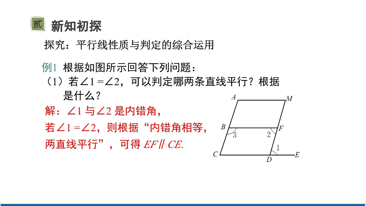 2.3 第2课时 平行线的性质与判定的综合应用 课件 北师大版（2024）数学七年级下册第3页