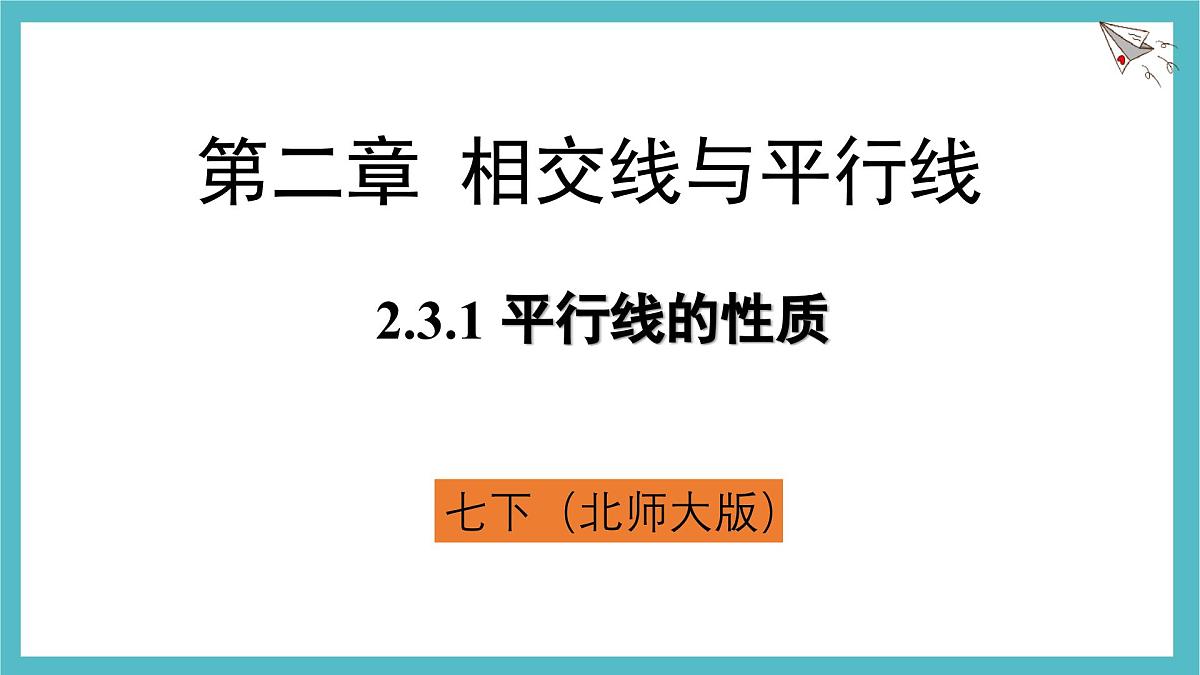 2.3.1 平行线的性质 课件-北师大版（2024）数学七年级下册第1页