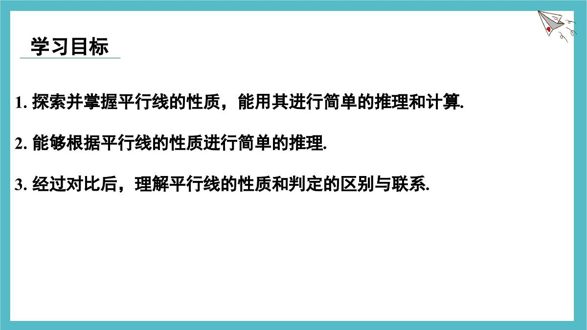2.3.1 平行线的性质 课件-北师大版（2024）数学七年级下册第2页