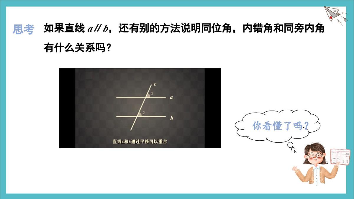 2.3.1 平行线的性质 课件-北师大版（2024）数学七年级下册第7页