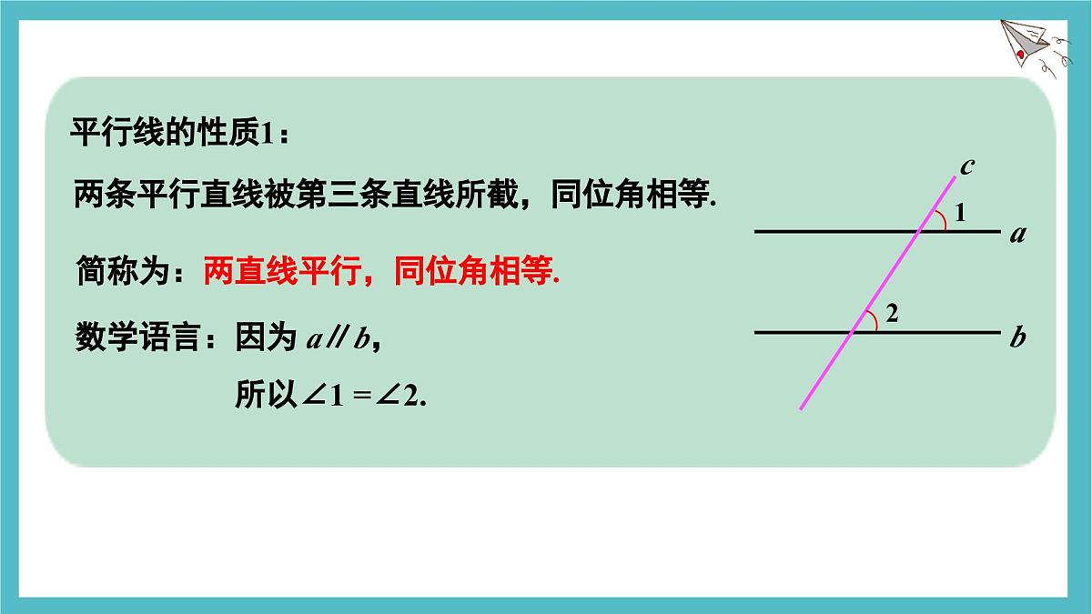 2.3.1 平行线的性质 课件-北师大版（2024）数学七年级下册第8页