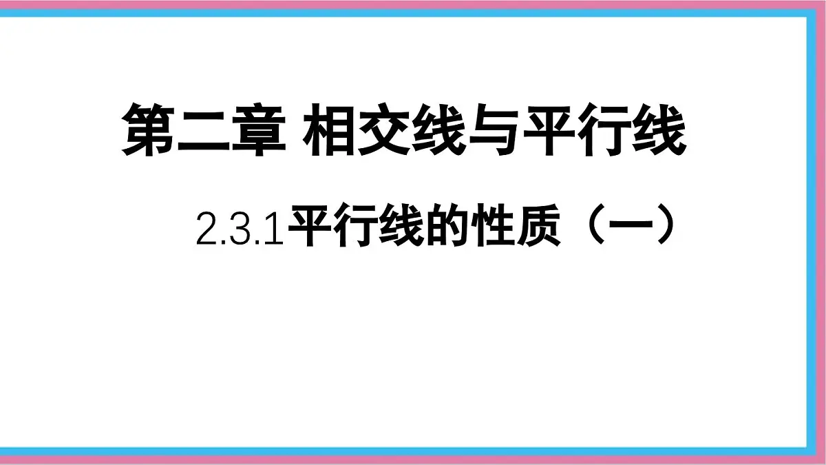 2.3.1平行线的性质课件-北师大版（2024）数学七年级下册第1页