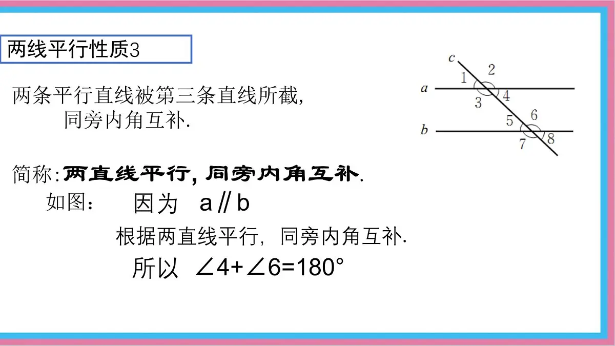 2.3.1平行线的性质课件-北师大版（2024）数学七年级下册第7页
