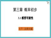 3.1 感受可能性 課件-北師大版（2024）數(shù)學七年級下冊 (1)