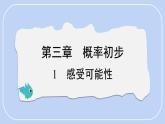 3.1 感受可能性課件-北師大版（2024）數(shù)學七年級下冊