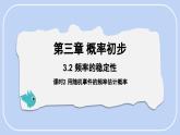3.2 頻率的穩(wěn)定性課時2用隨機事件的頻率估計概率 課件-北師大版（2024）數(shù)學(xué)七年級下冊