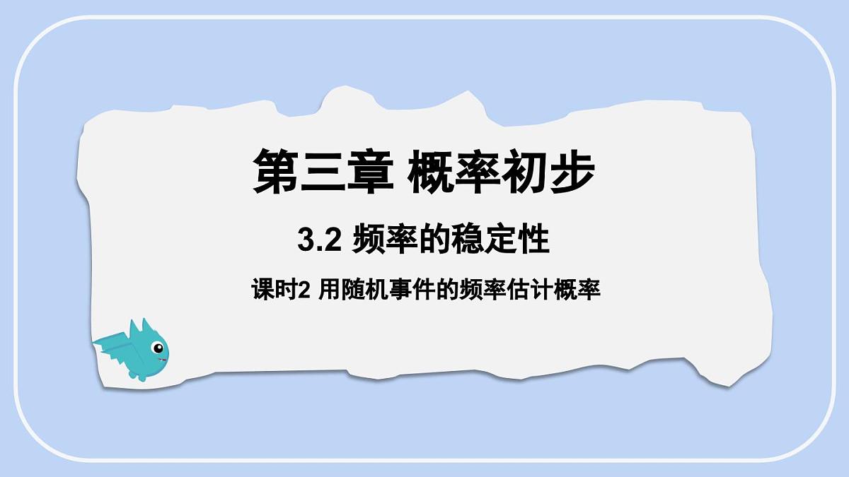 3.2 频率的稳定性课时2用随机事件的频率估计概率 课件-北师大版（2024）数学七年级下册第1页