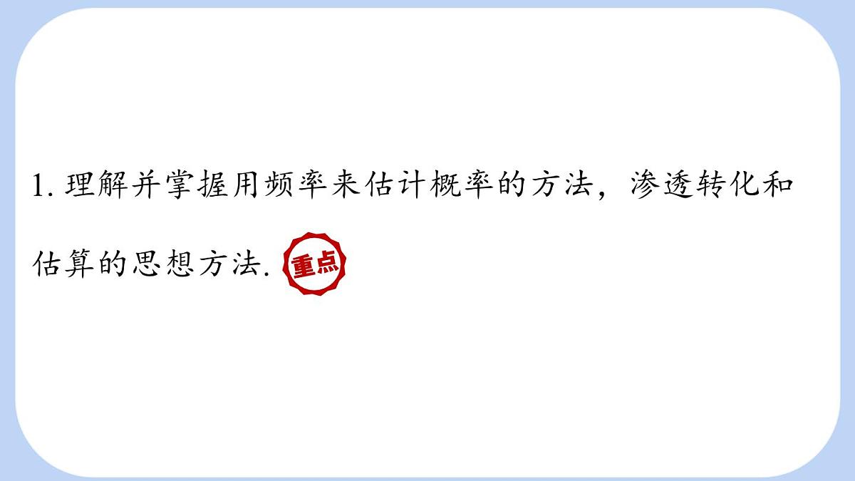3.2 频率的稳定性课时2用随机事件的频率估计概率 课件-北师大版（2024）数学七年级下册第2页