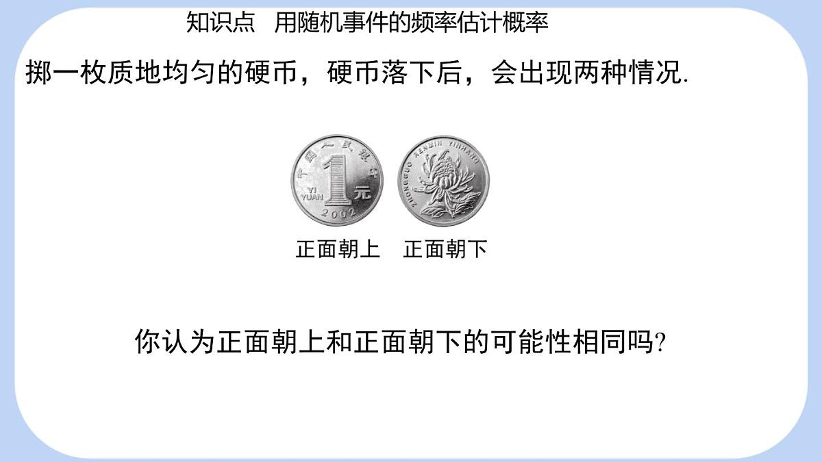 3.2 频率的稳定性课时2用随机事件的频率估计概率 课件-北师大版（2024）数学七年级下册第4页