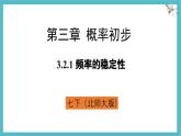 3.2.1 頻率的穩(wěn)定性 課件-北師大版（2024）數(shù)學(xué)七年級下冊