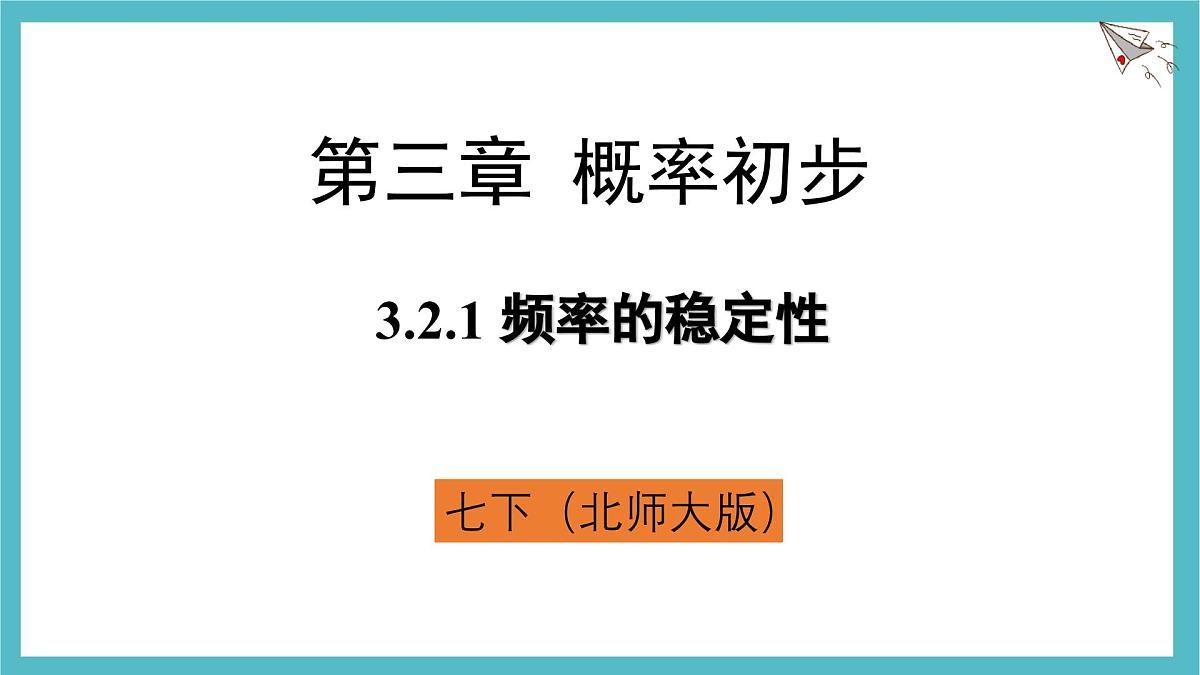 3.2.1 频率的稳定性 课件-北师大版（2024）数学七年级下册第1页