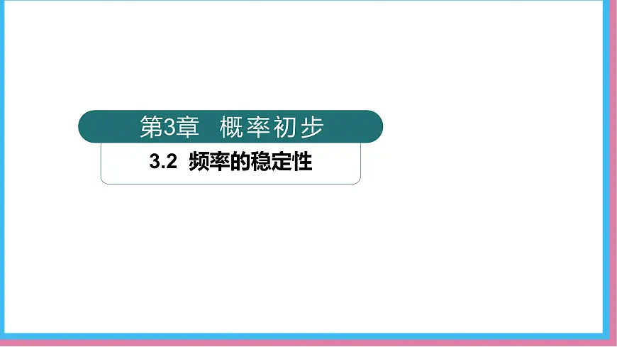 3.2频率的稳定性（同步课件）-北师大版（2024）数学七年级下册第1页