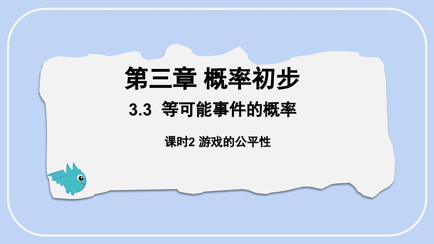 3.3 等可能事件的概率课时2游戏的公平性 课件-北师大版（2024）数学七年级下册第1页