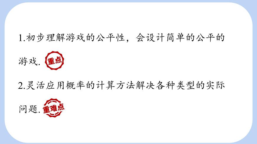 3.3 等可能事件的概率课时2游戏的公平性 课件-北师大版（2024）数学七年级下册第2页