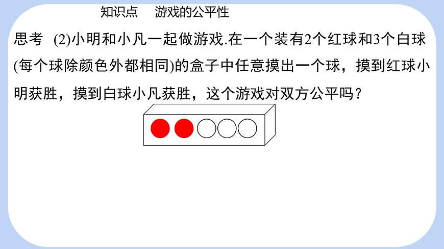 3.3 等可能事件的概率课时2游戏的公平性 课件-北师大版（2024）数学七年级下册第6页