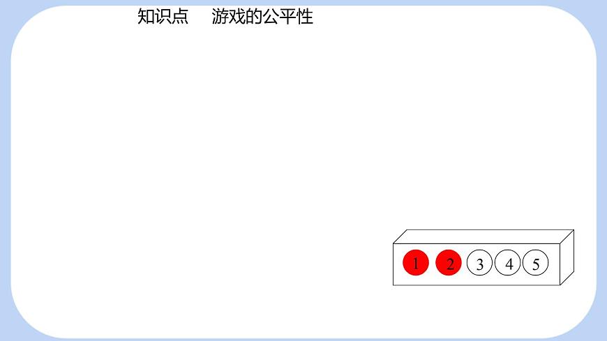 3.3 等可能事件的概率课时2游戏的公平性 课件-北师大版（2024）数学七年级下册第7页