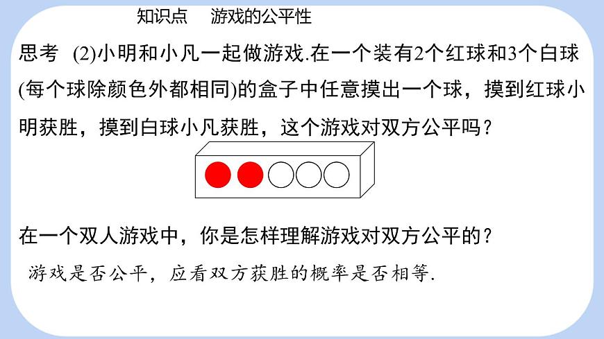 3.3 等可能事件的概率课时2游戏的公平性 课件-北师大版（2024）数学七年级下册第8页