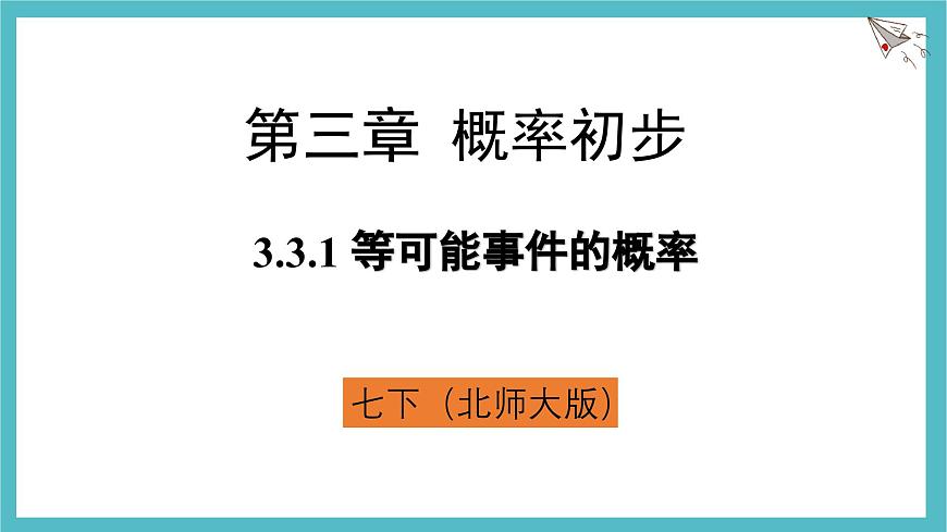 3.3.1 等可能事件的概率 课件-北师大版（2024）数学七年级下册第1页
