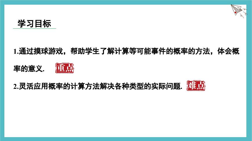 3.3.1 等可能事件的概率 课件-北师大版（2024）数学七年级下册第2页