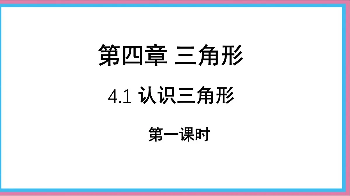 4.1.1认识三角形（第一课时）课件-北师大版（2024）数学七年级下册第1页