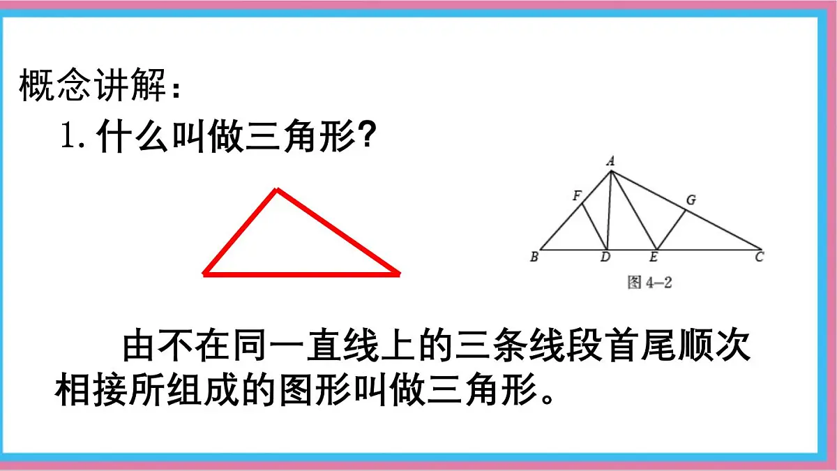 4.1.1认识三角形（第一课时）课件-北师大版（2024）数学七年级下册第6页