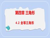 4.2 全等三角形 課件-北師大版（2024）數(shù)學七年級下冊