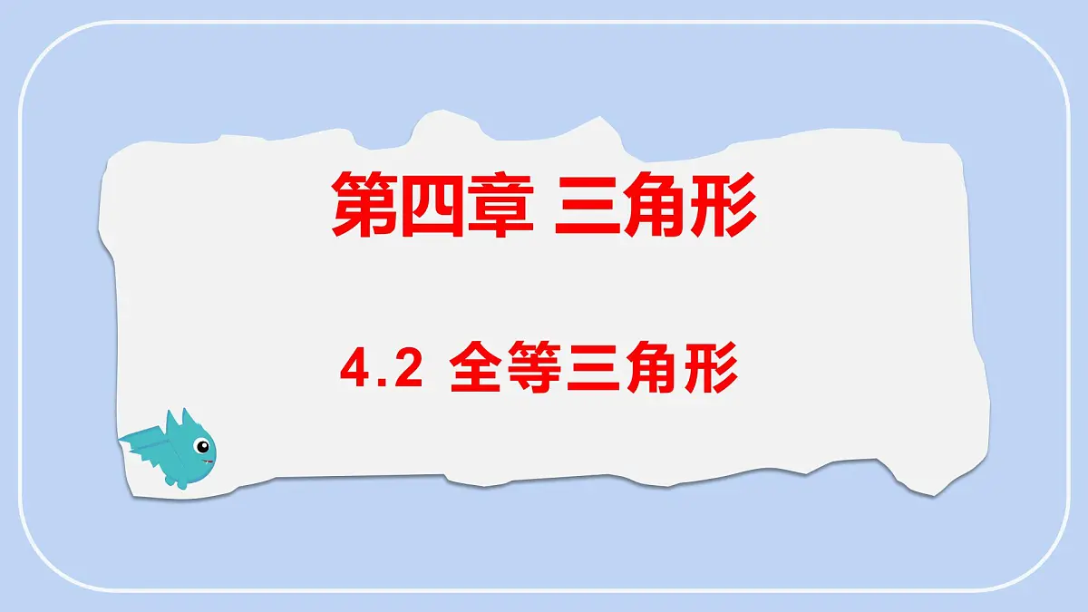 4.2 全等三角形 课件-北师大版（2024）数学七年级下册第1页