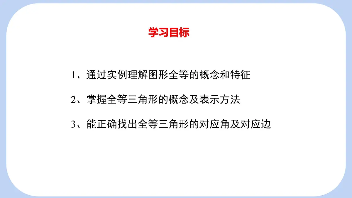 4.2 全等三角形 课件-北师大版（2024）数学七年级下册第2页