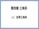 4.2全等三角形課件-北師大版（2024）數(shù)學七年級下冊