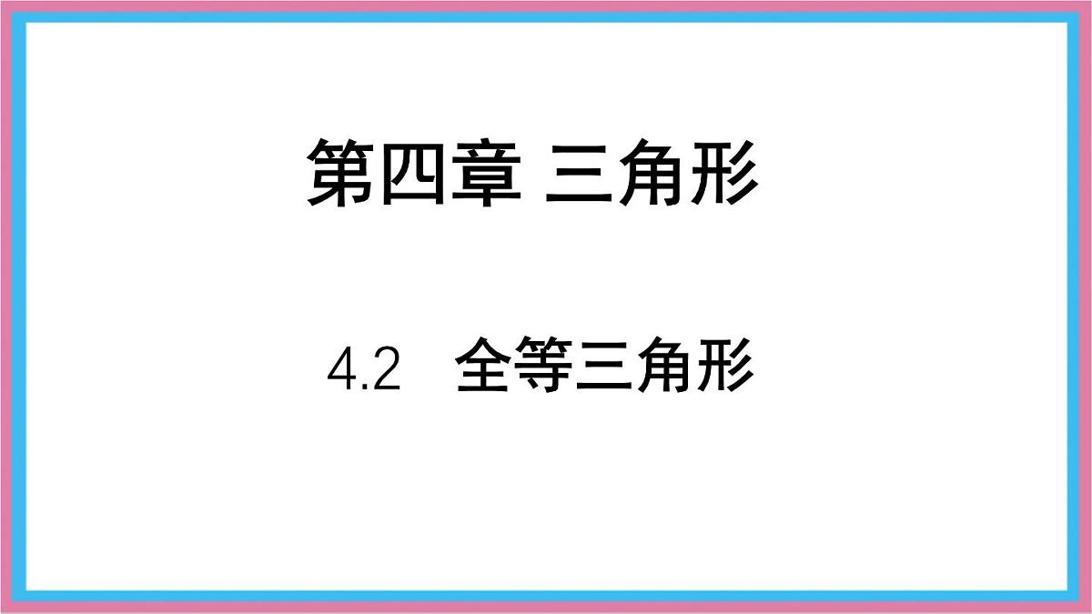 4.2全等三角形课件-北师大版（2024）数学七年级下册第1页