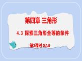 4.3 第3课时 探索三角形全等的条件（SAS）课件-北师大版（2024）数学七年级下册
