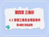 4.3 第4课时 探索三角形全等的条件（综合运用）课件-北师大版（2024）数学七年级下册