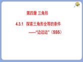 4.3.1 探索三角形全等的条件边边边 课件-北师大版（2024）数学七年级下册