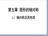 5.1 軸對稱及其性質(zhì)  課件-北師大版（2024）數(shù)學(xué)七年級下冊