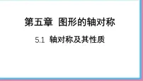 初中数学北师大版（2024）七年级下册（2024）1 轴对称及其性质课文配套ppt课件