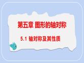 5.1 軸對稱及其性質(zhì) 課件-北師大版（2024）數(shù)學(xué)七年級下冊