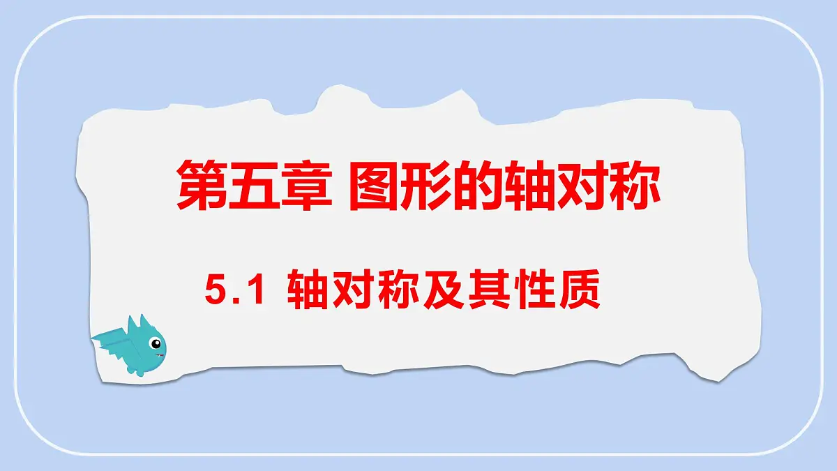 5.1 轴对称及其性质 课件-北师大版（2024）数学七年级下册第1页