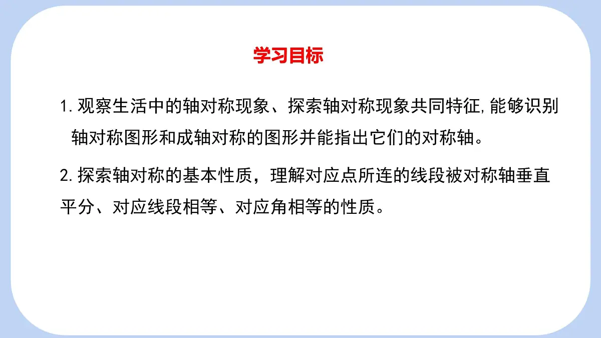5.1 轴对称及其性质 课件-北师大版（2024）数学七年级下册第2页