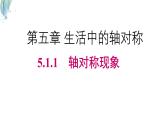 5.1.1 軸對(duì)稱現(xiàn)象課件-北師大版（2024）數(shù)學(xué)七年級(jí)下冊(cè)