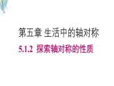 5.1.2 探索軸對(duì)稱的性質(zhì)課件-北師大版（2024）數(shù)學(xué)七年級(jí)下冊(cè)